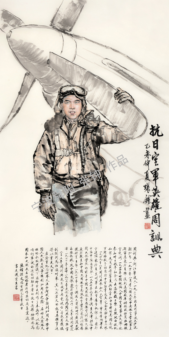 中國(guó)畫——《抗日空軍英雄周訓(xùn)典》